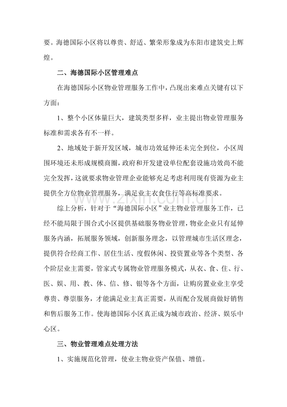 浙江义乌海德国际社区物业管理服务方案样本.doc_第2页