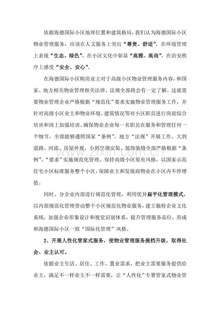 浙江义乌海德国际社区物业管理服务方案样本.doc_第3页