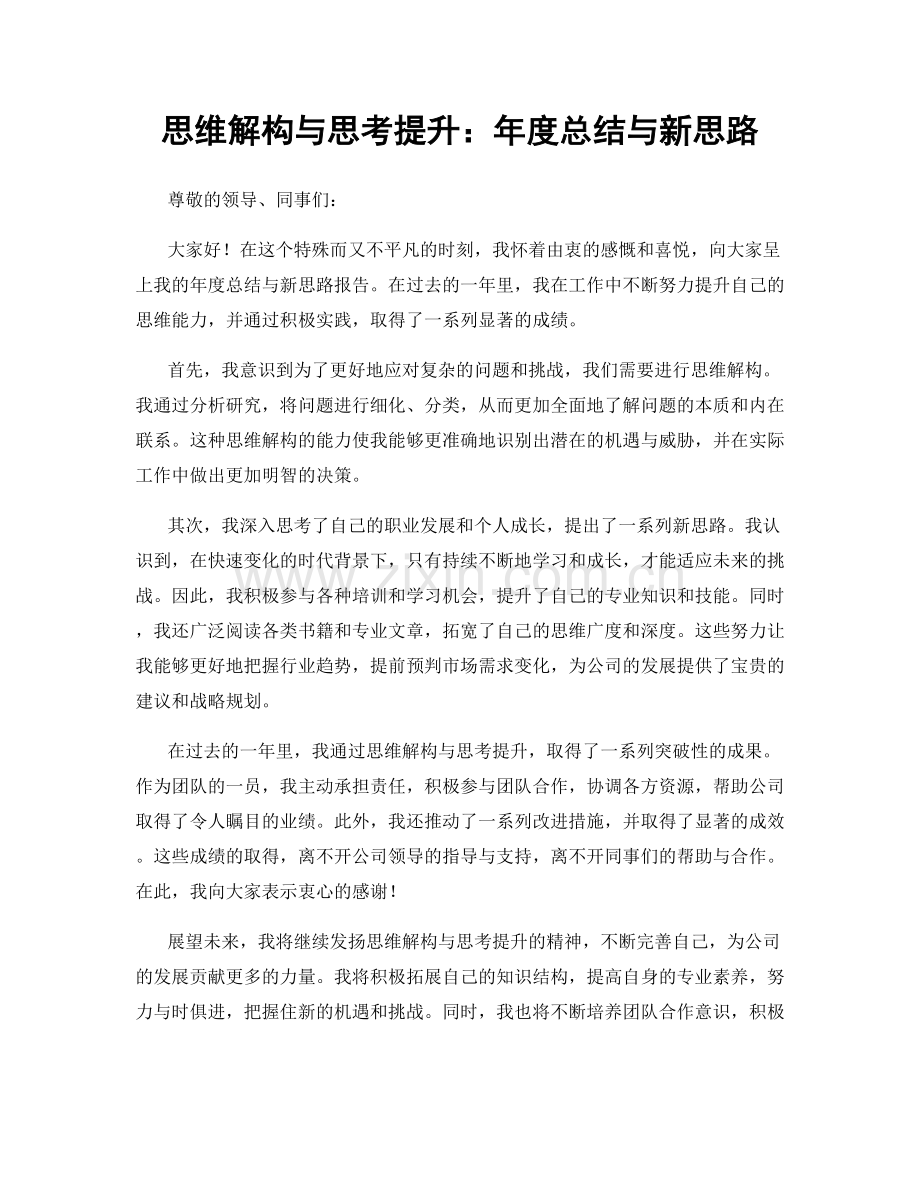 思维解构与思考提升：年度总结与新思路.docx_第1页