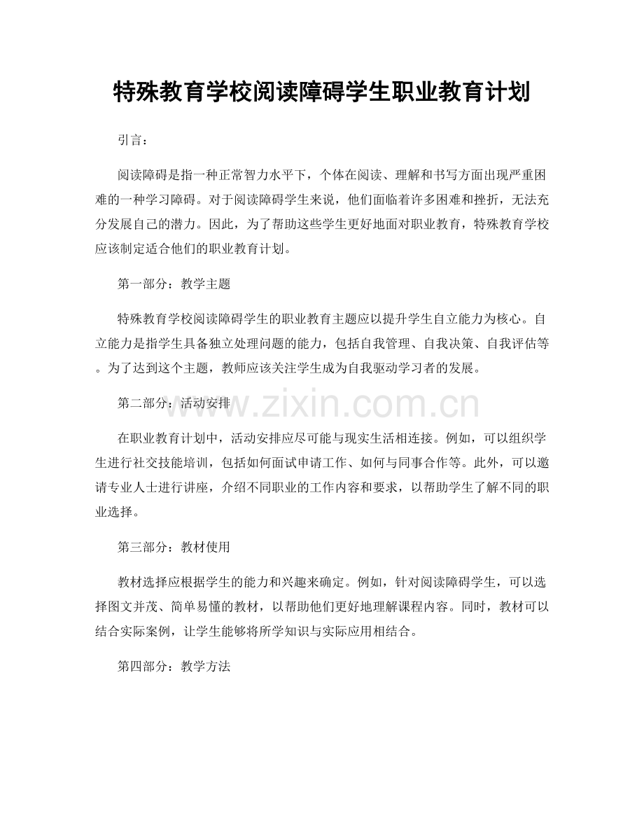 特殊教育学校阅读障碍学生职业教育计划.docx_第1页