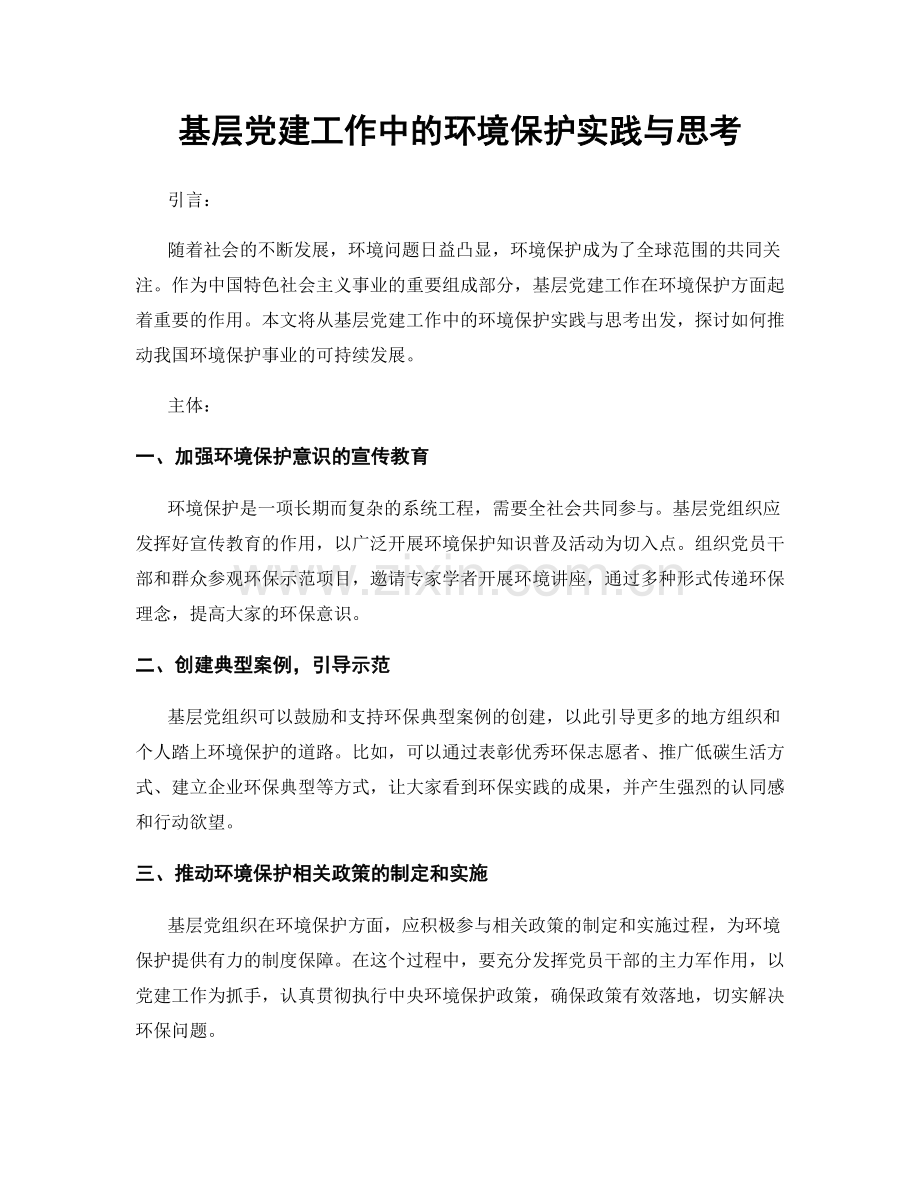 基层党建工作中的环境保护实践与思考.docx_第1页