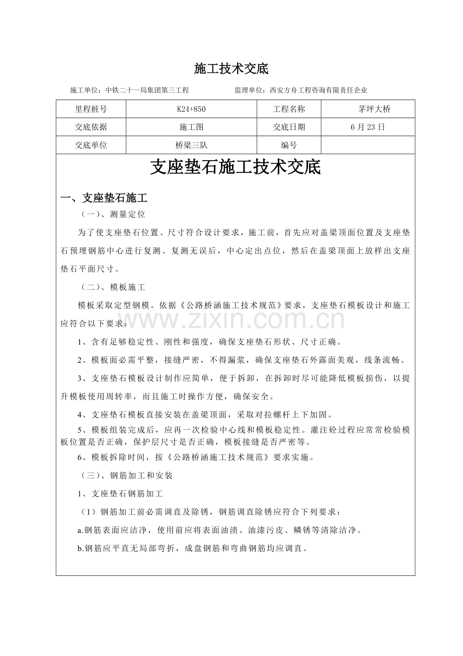 支座垫石关键技术交底.doc_第1页