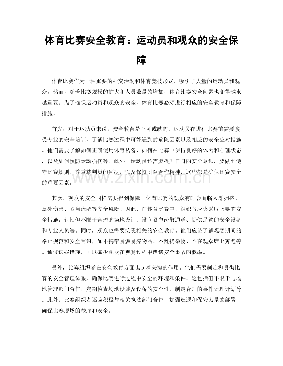 体育比赛安全教育：运动员和观众的安全保障.docx_第1页