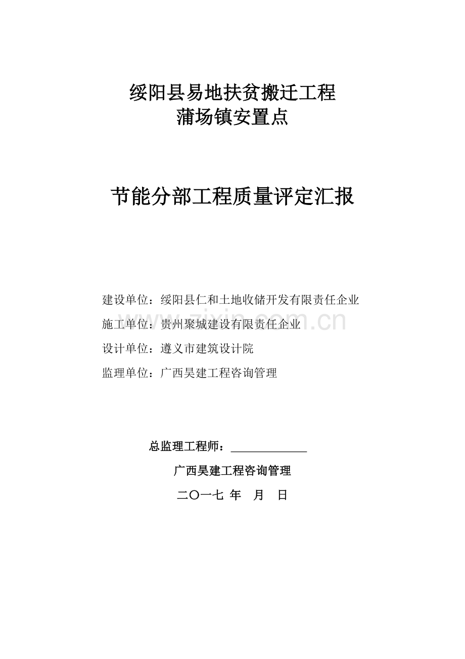 监理节能分部综合项目工程质量评估分析报告.doc_第1页