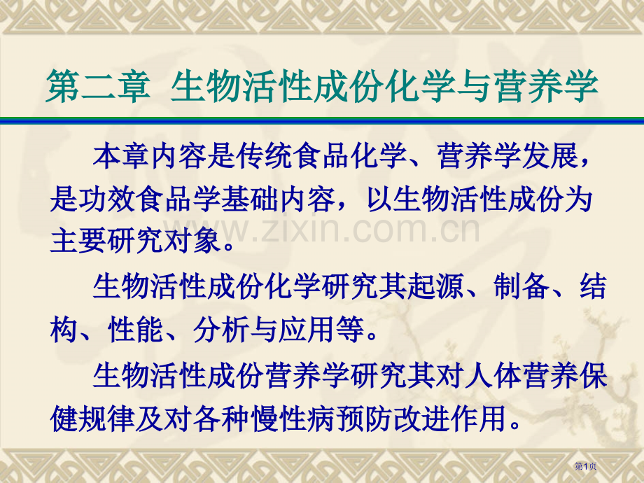 生物活性成分糖省公共课一等奖全国赛课获奖课件.pptx_第1页