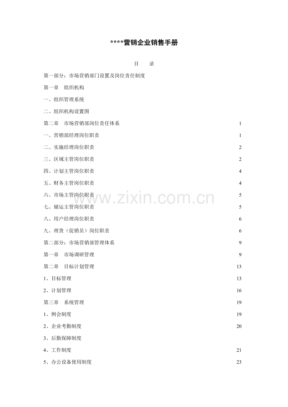 营销有限公司销售手册模板.doc_第1页