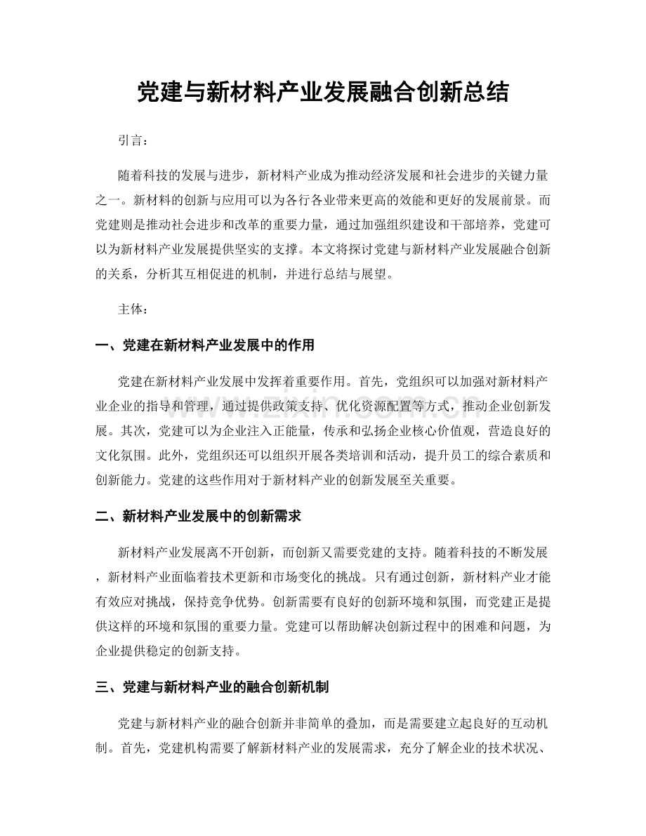 党建与新材料产业发展融合创新总结.docx_第1页