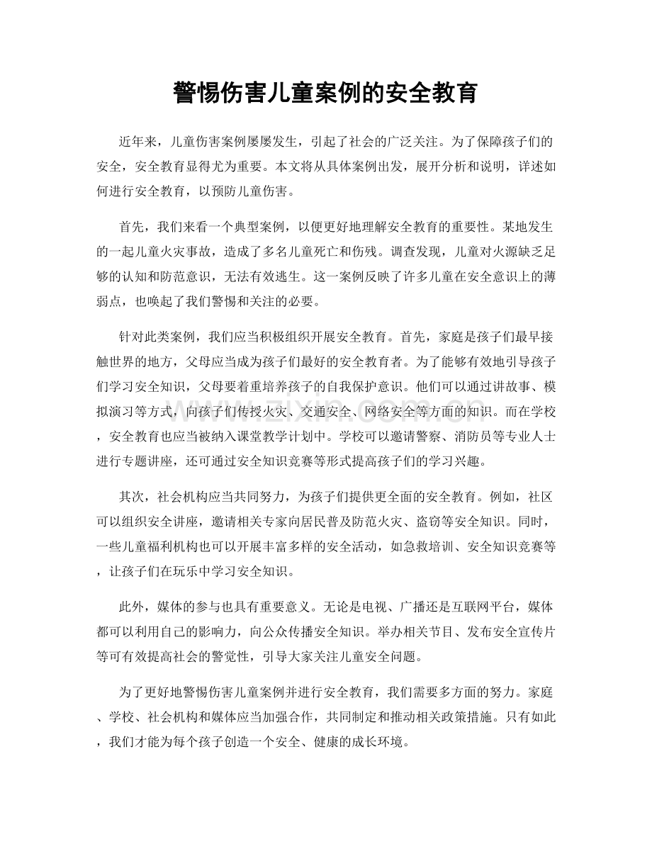 警惕伤害儿童案例的安全教育.docx_第1页