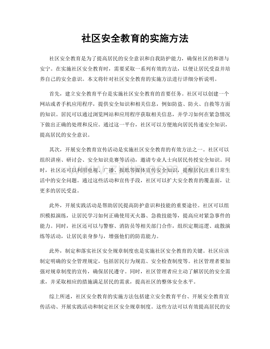 社区安全教育的实施方法.docx_第1页