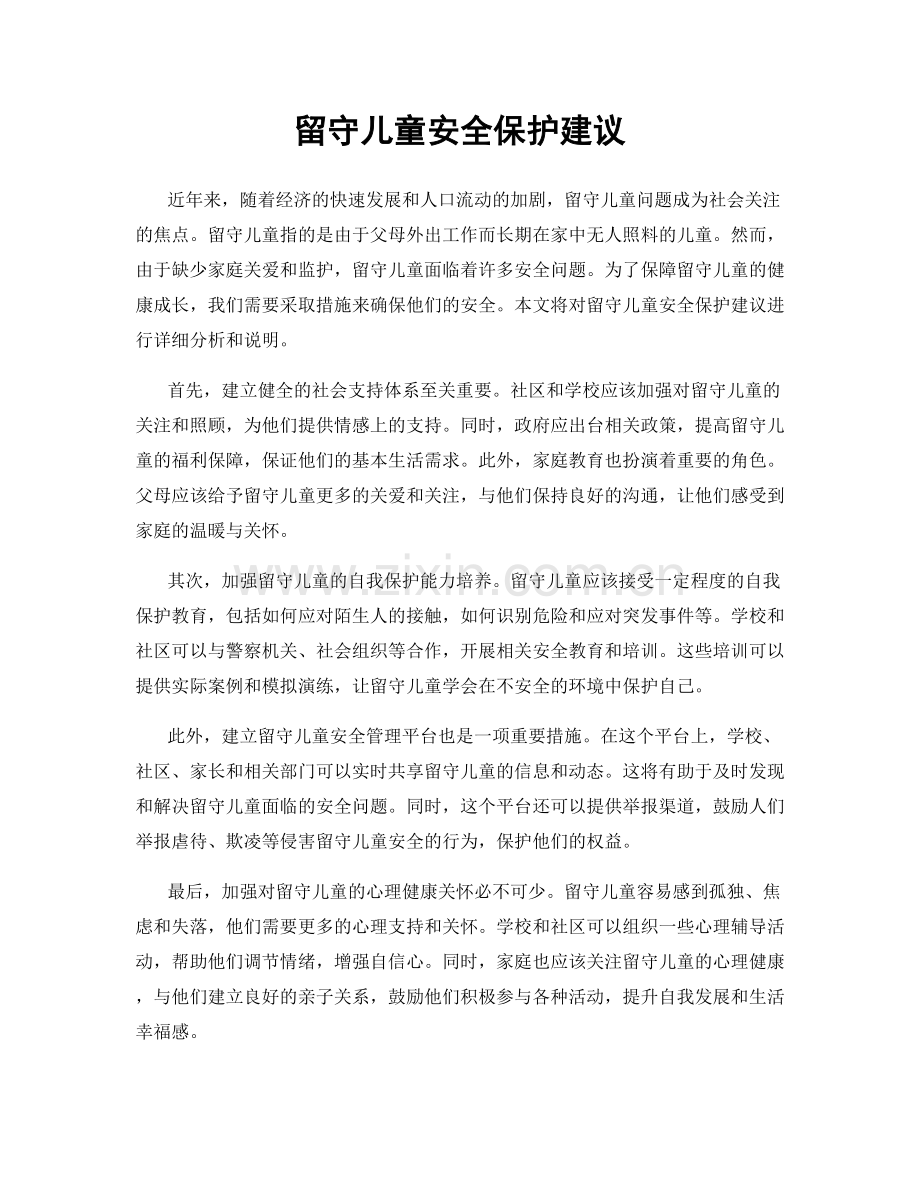 留守儿童安全保护建议.docx_第1页