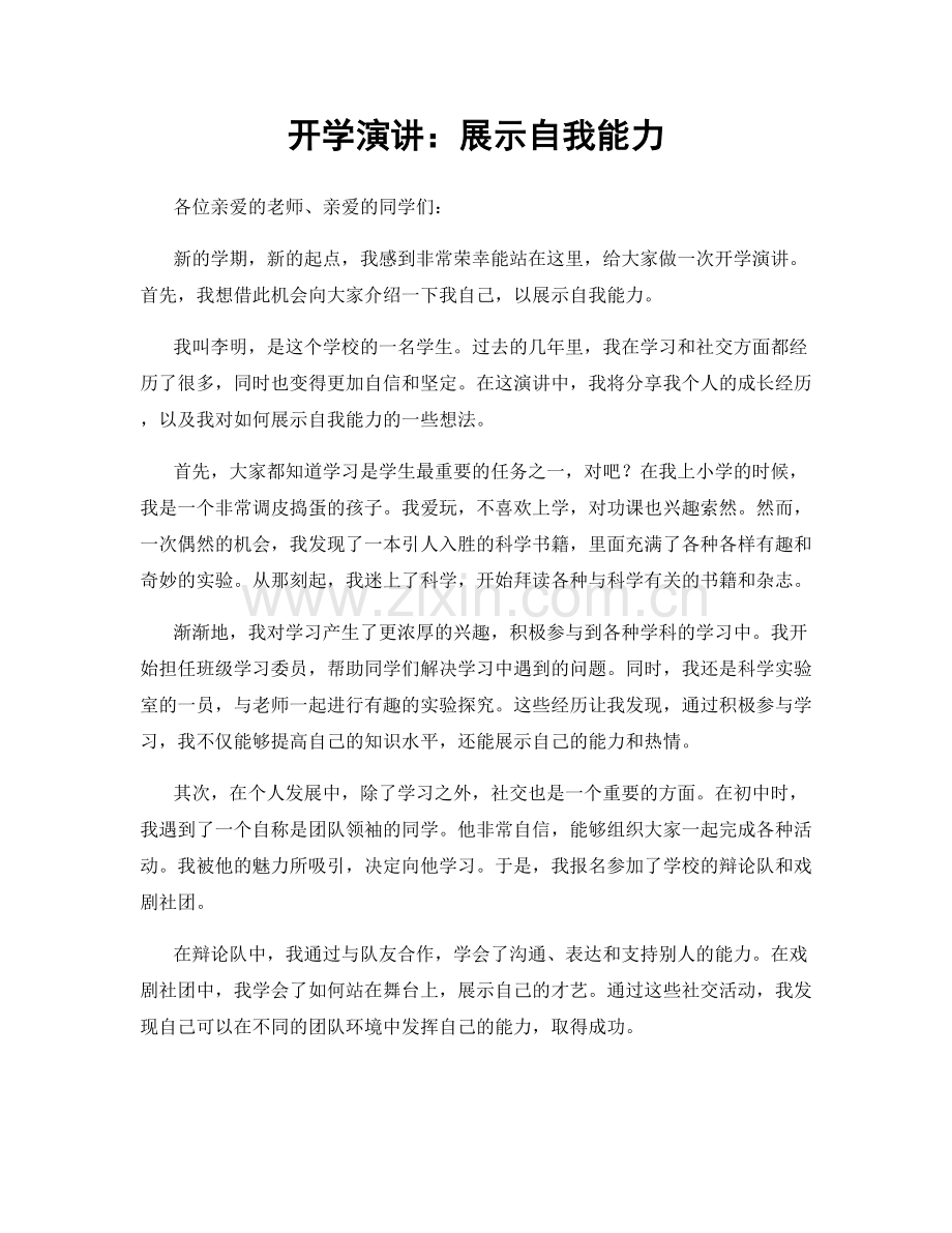 开学演讲：展示自我能力.docx_第1页