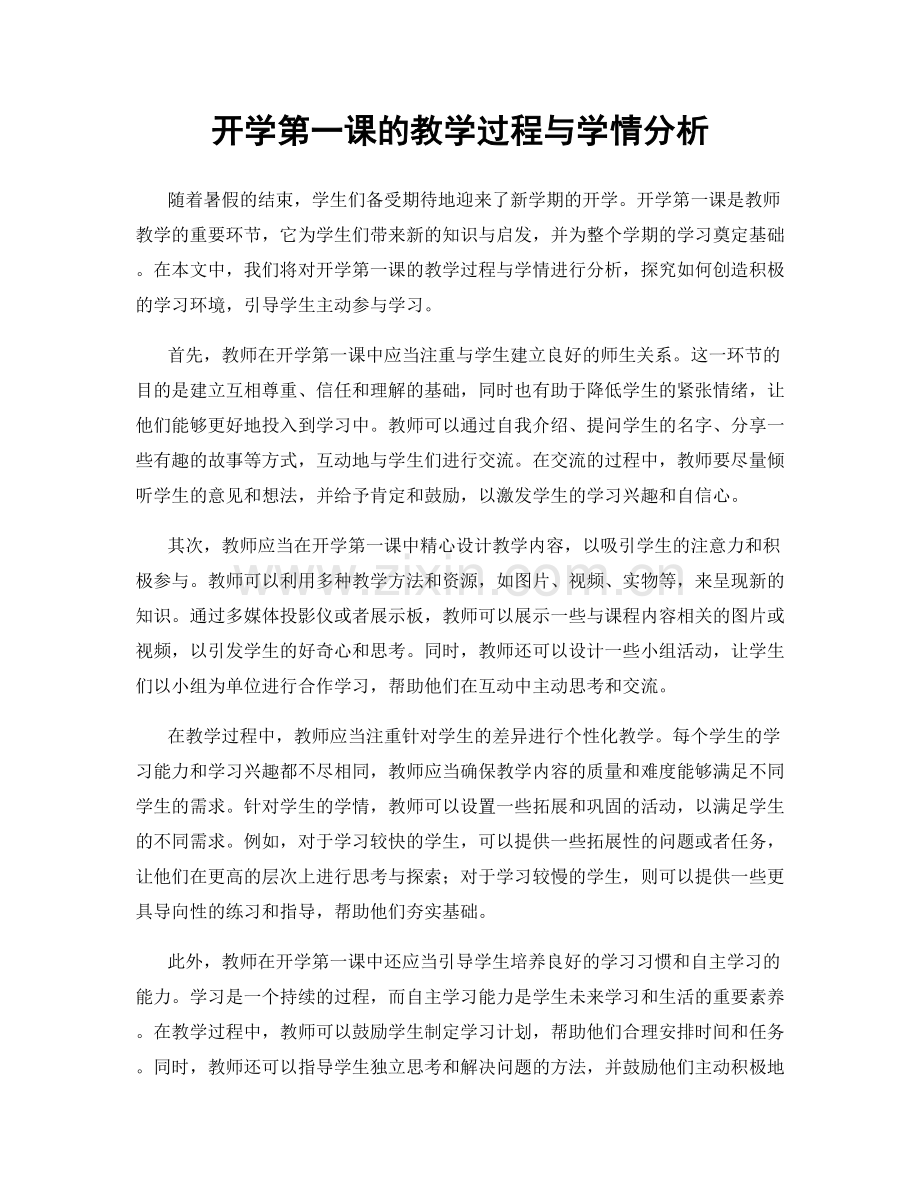 开学第一课的教学过程与学情分析.docx_第1页