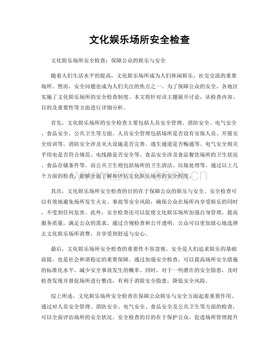 文化娱乐场所安全检查.docx_第1页