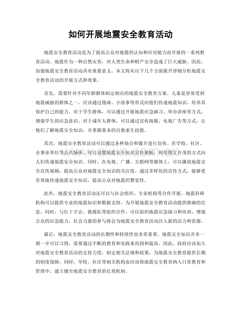 如何开展地震安全教育活动.docx_第1页