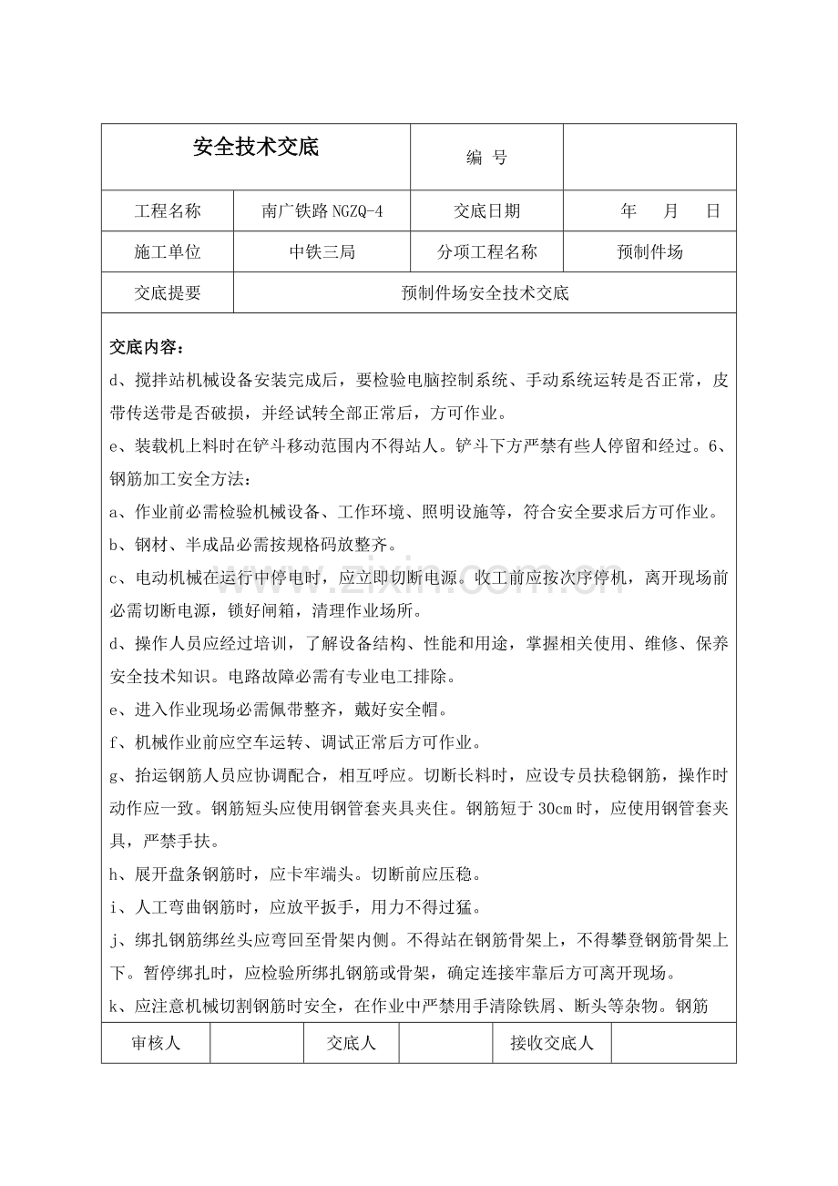 预制件场安全技术交底本技术交底样本.doc_第2页