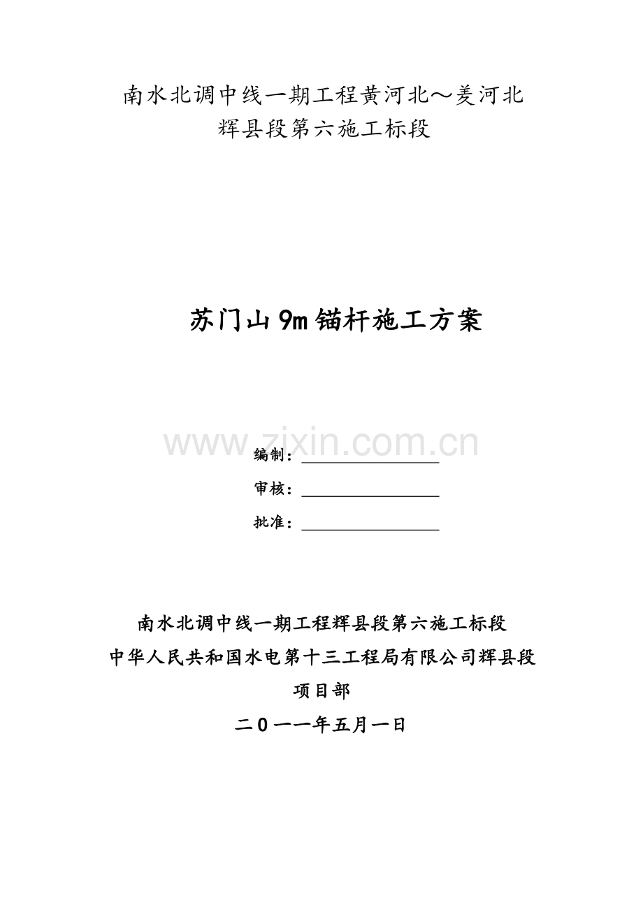 砂浆锚杆综合项目施工专项方案.doc_第1页