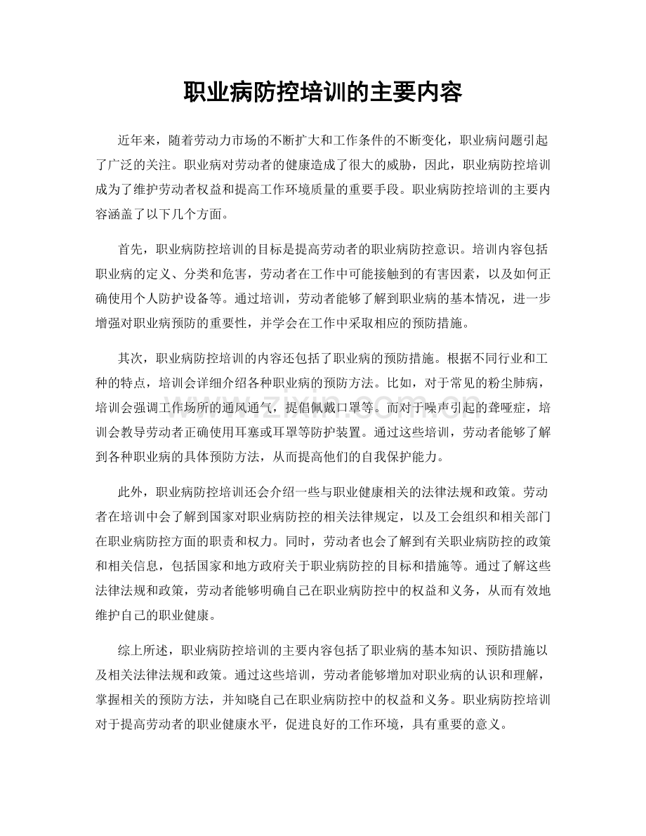 职业病防控培训的主要内容.docx_第1页