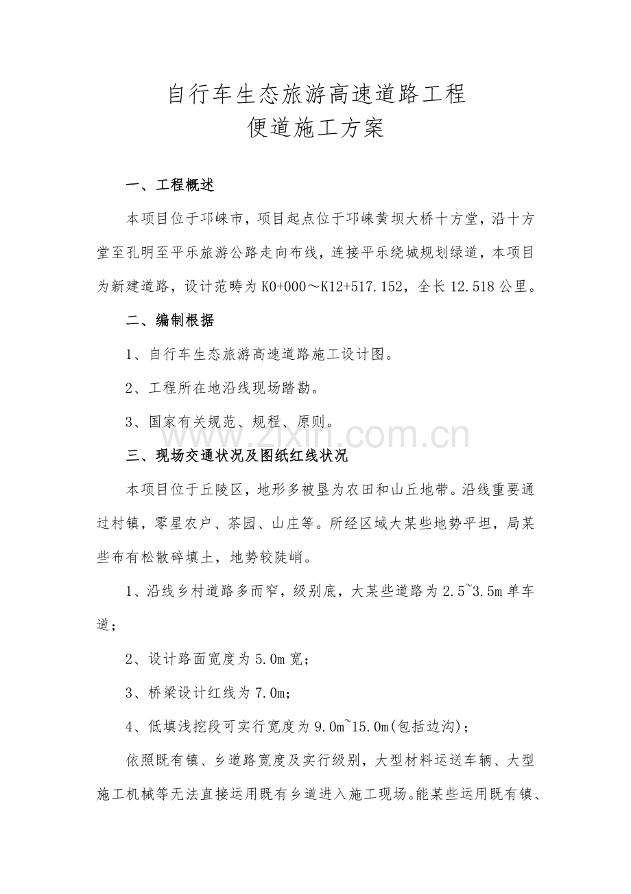 自行车便道综合项目施工专项方案.doc_第1页