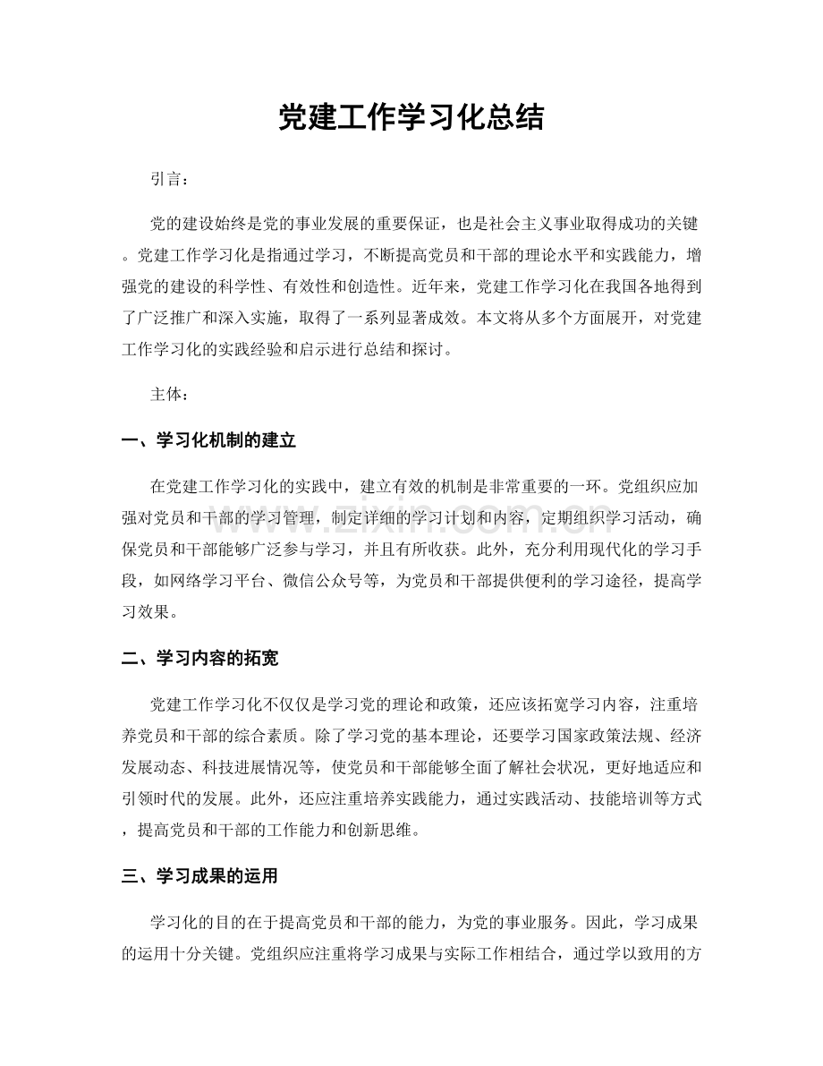 党建工作学习化总结.docx_第1页