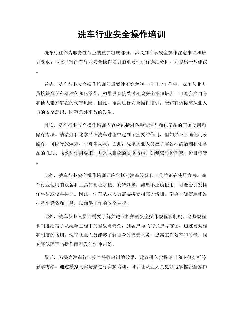 洗车行业安全操作培训.docx_第1页