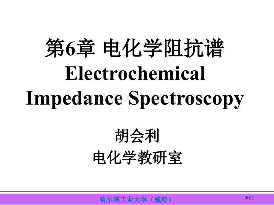 电化学阻抗谱分析省公共课一等奖全国赛课获奖课件.pptx_第1页