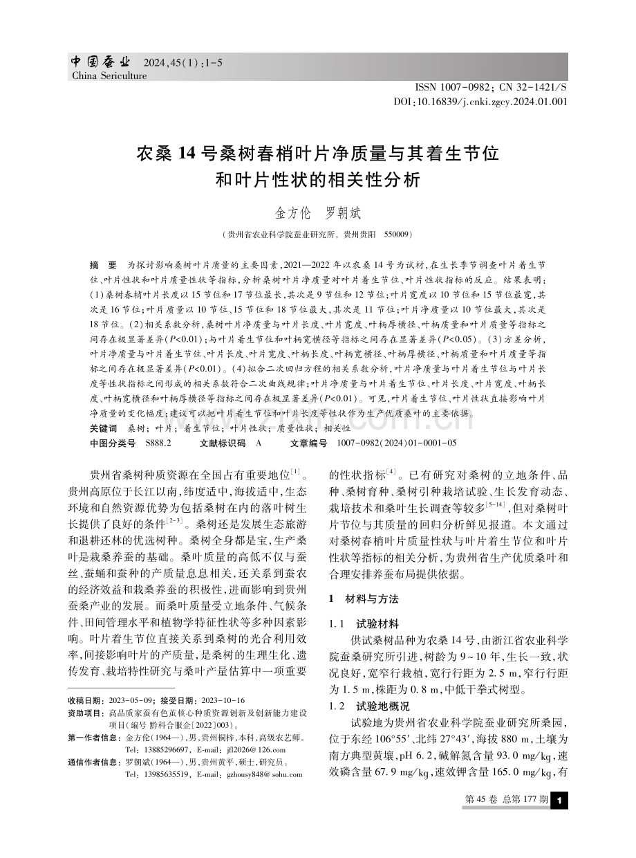 农桑14号桑树春梢叶片净质量与其着生节位和叶片性状的相关性分析.pdf_第1页