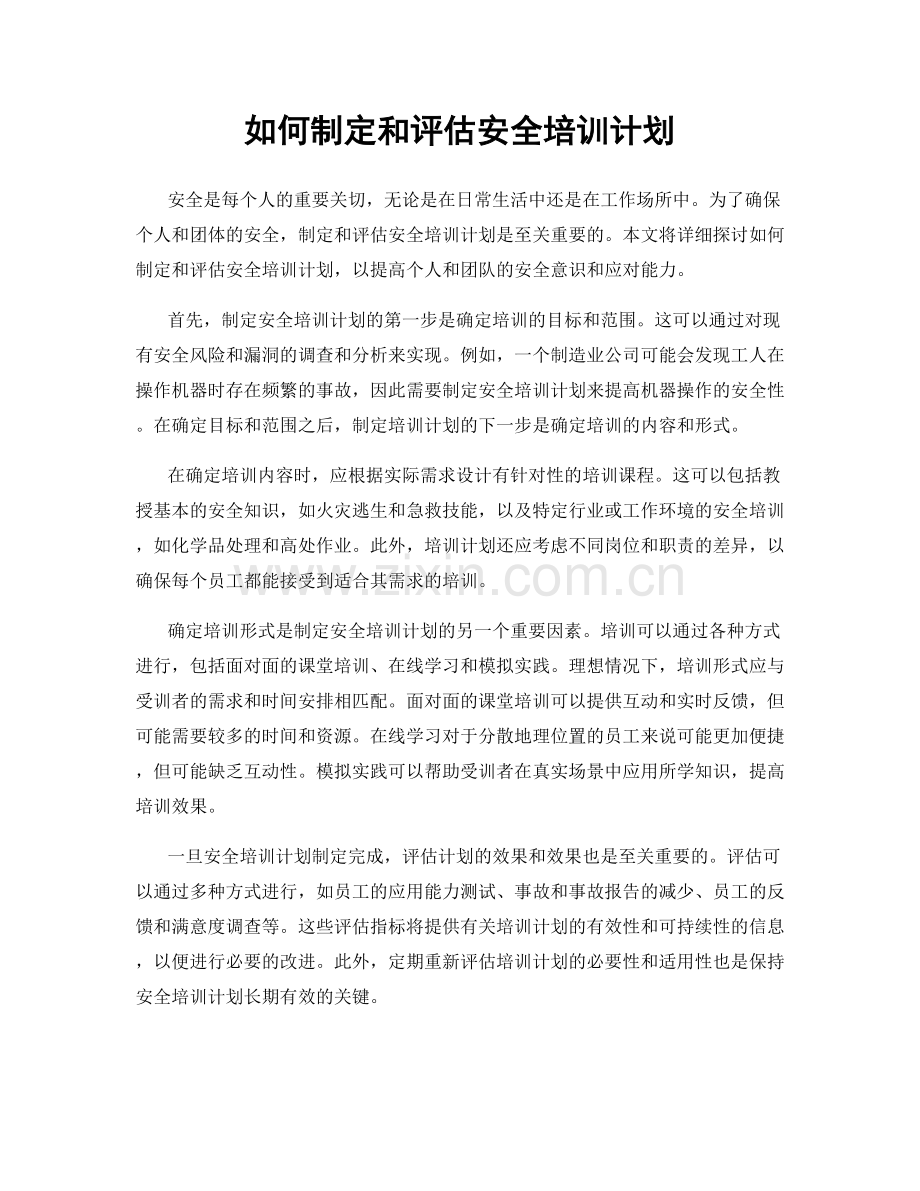 如何制定和评估安全培训计划.docx_第1页