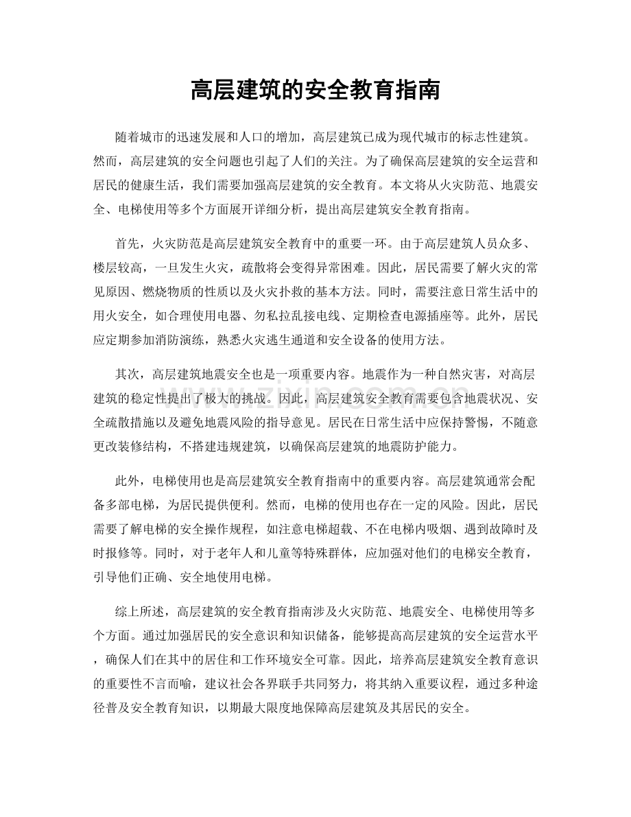 高层建筑的安全教育指南.docx_第1页