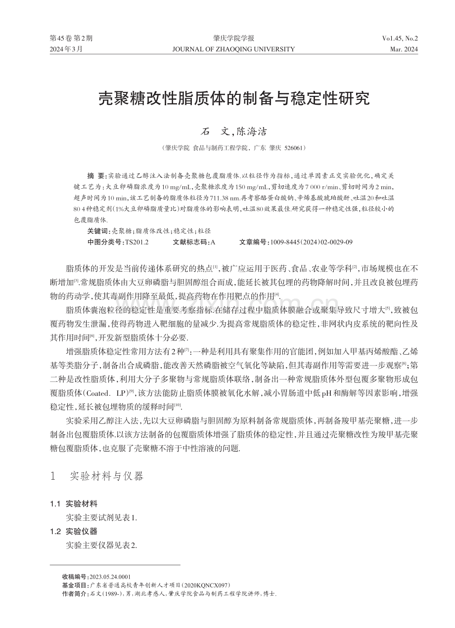 壳聚糖改性脂质体的制备与稳定性研究.pdf_第1页