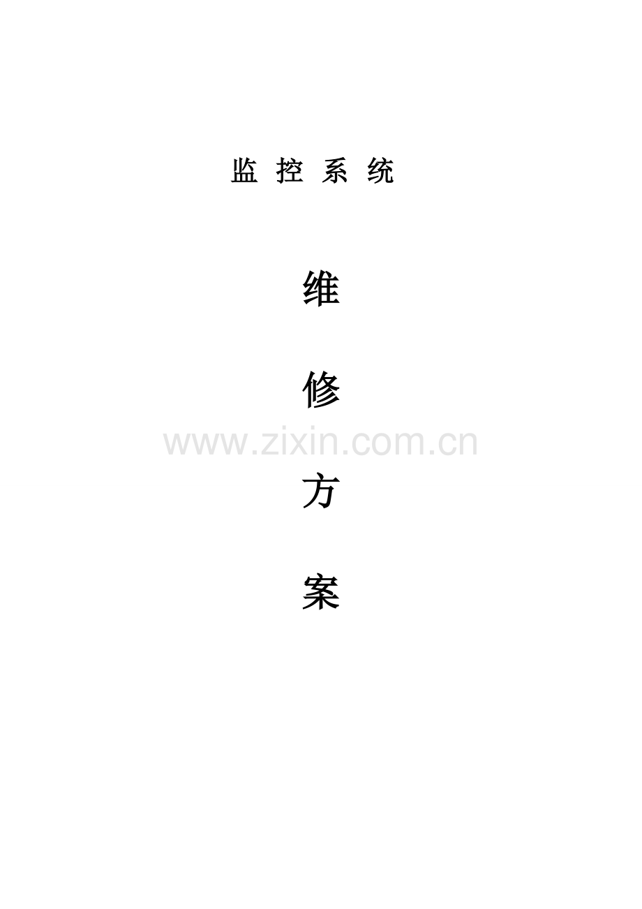 监控维保专业方案.doc_第1页