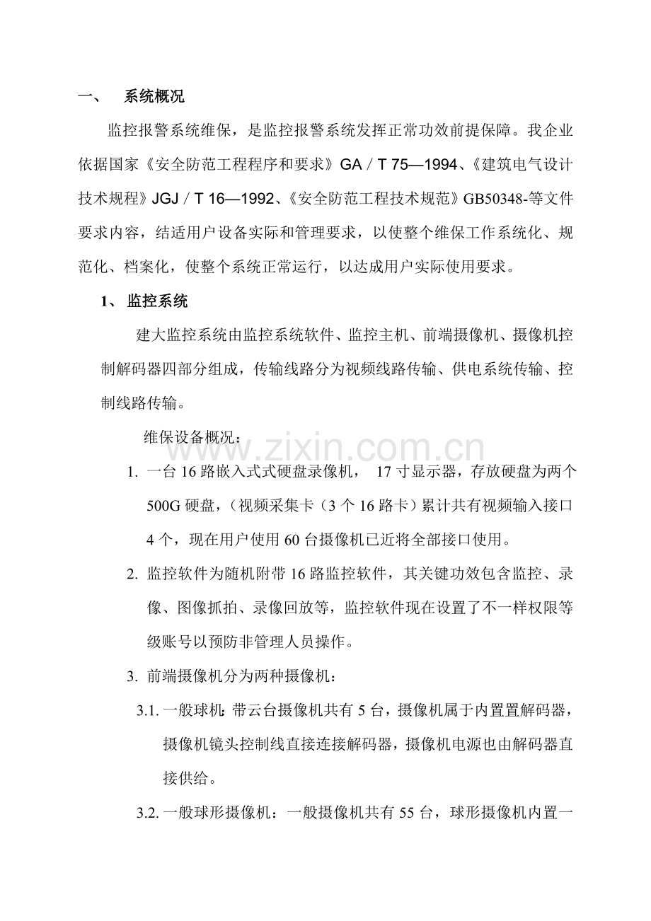 监控维保专业方案.doc_第2页