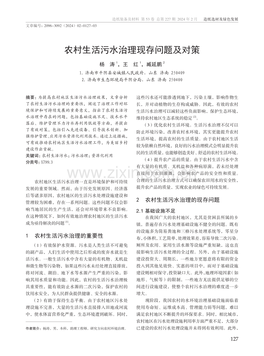 农村生活污水治理现存问题及对策.pdf_第1页