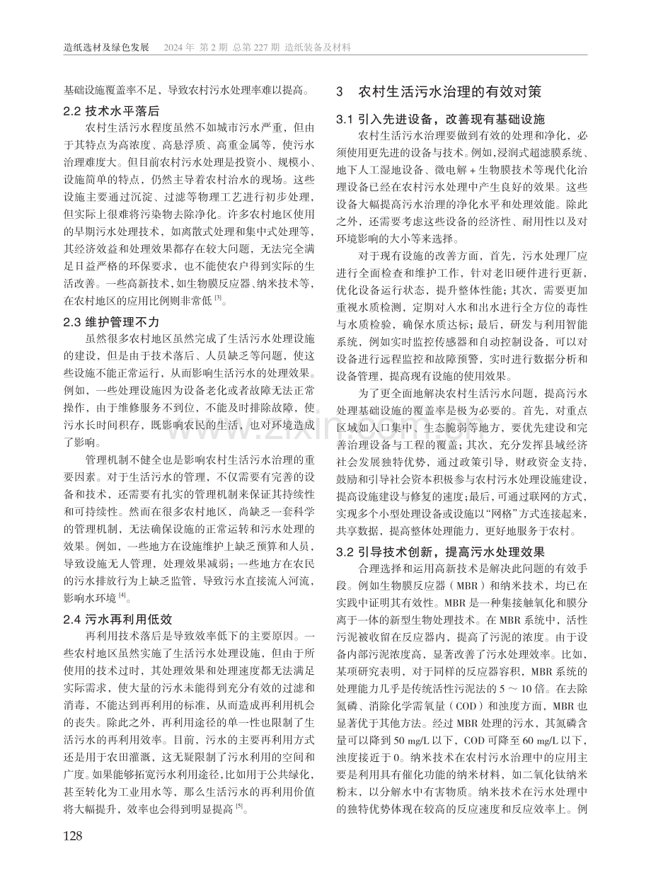 农村生活污水治理现存问题及对策.pdf_第2页