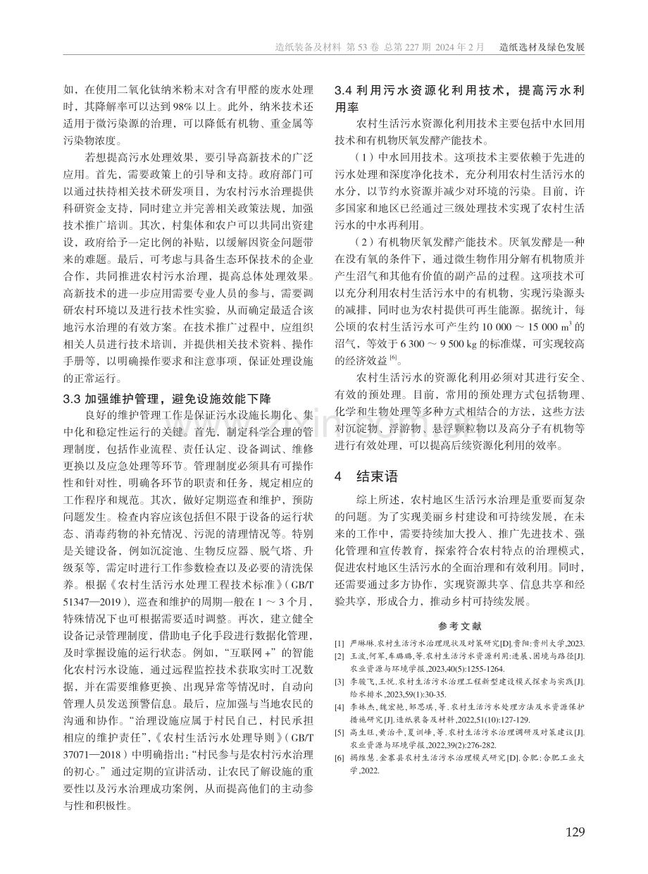 农村生活污水治理现存问题及对策.pdf_第3页