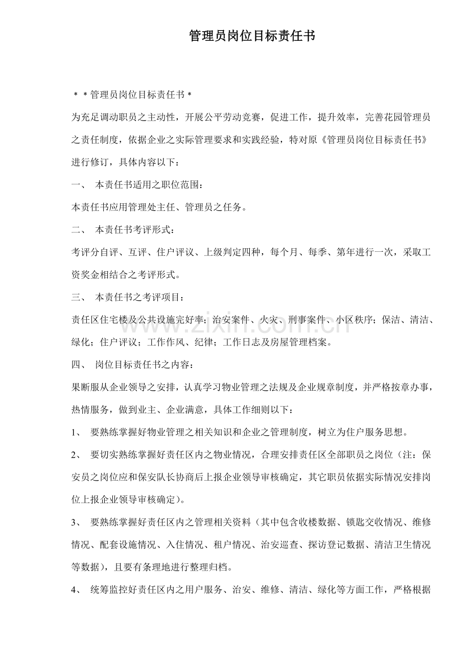 管理员岗位目标责任书模板.doc_第1页