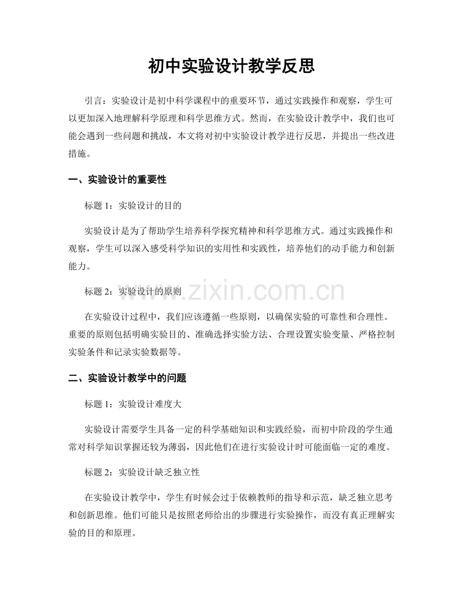 初中实验设计教学反思.docx_第1页