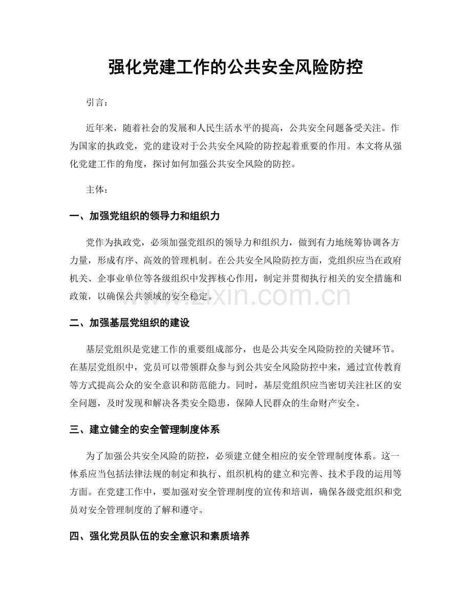 强化党建工作的公共安全风险防控.docx_第1页