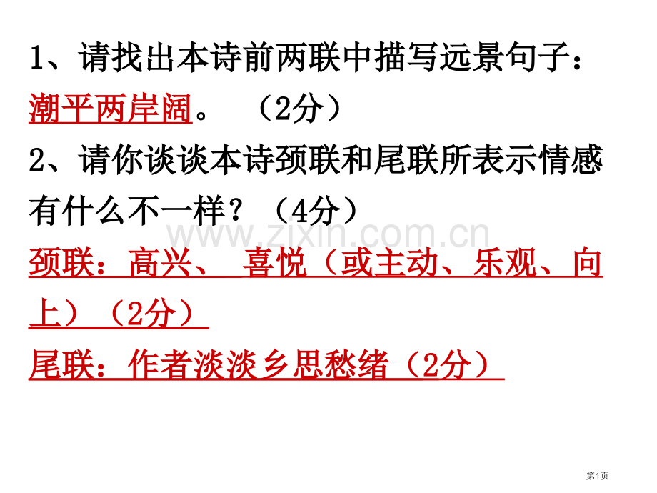 次北固山下诗歌赏析市公开课一等奖百校联赛获奖课件.pptx_第1页