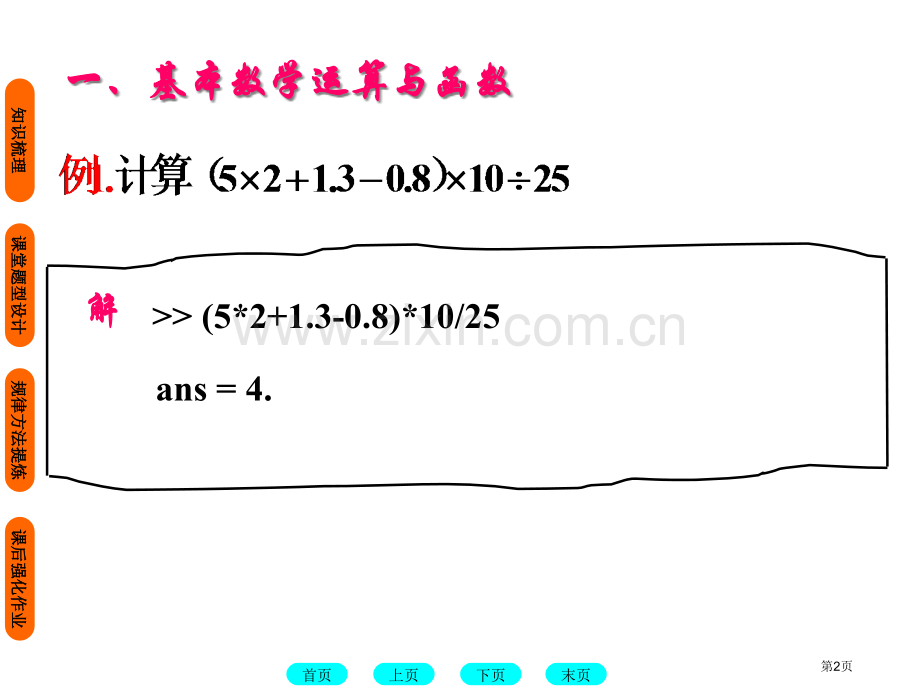 数学软件教学Matlab基础2市公开课一等奖百校联赛特等奖课件.pptx_第2页