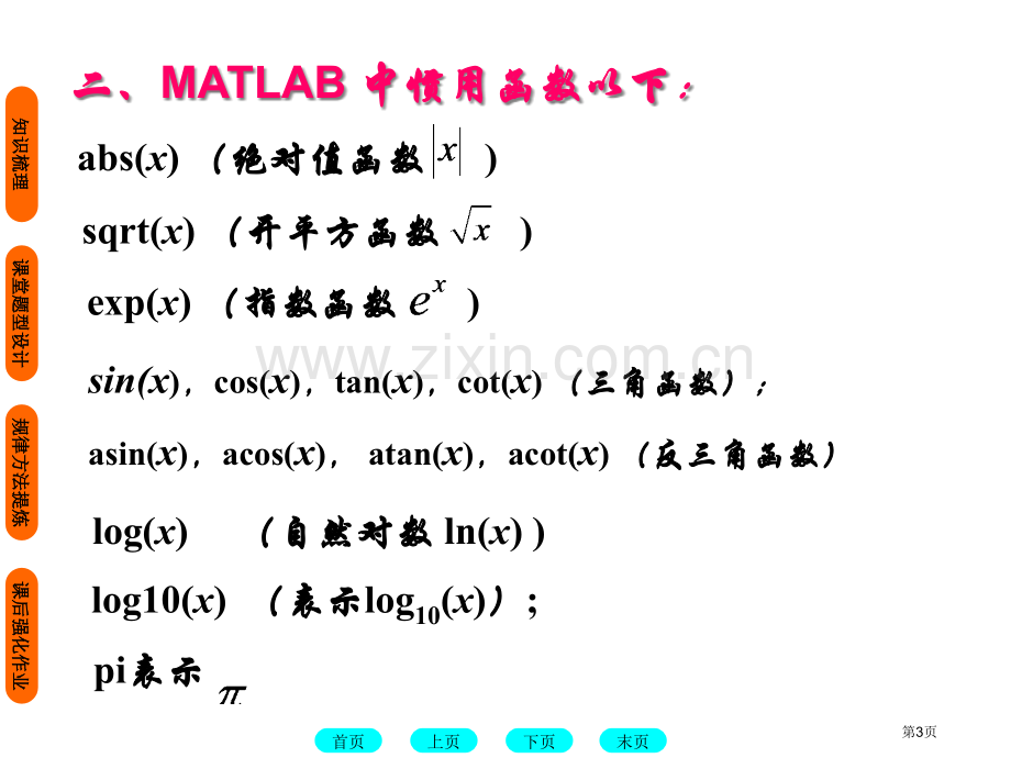 数学软件教学Matlab基础2市公开课一等奖百校联赛特等奖课件.pptx_第3页