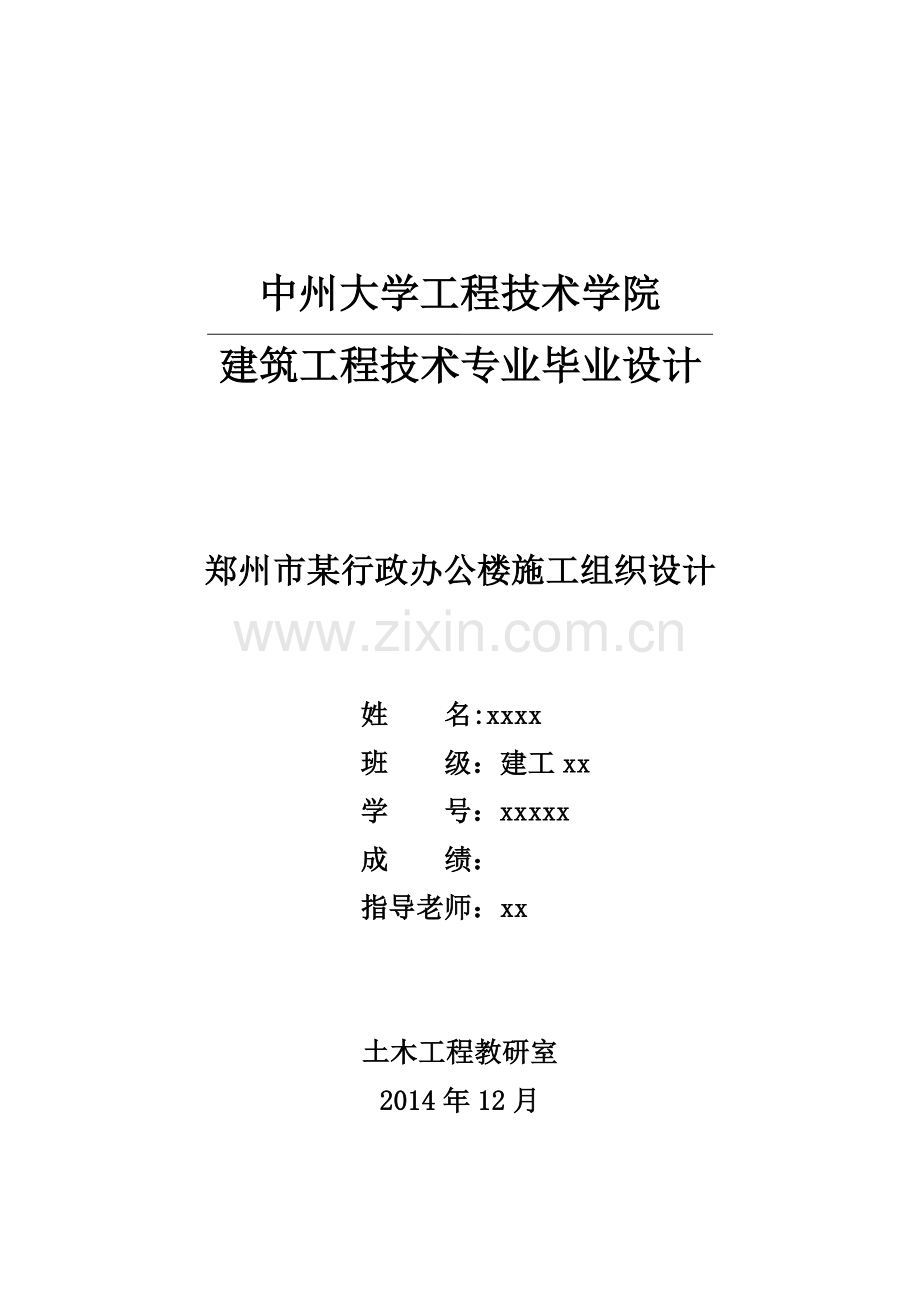 郑州市某行政办公楼施工组织设计-毕业论文.docx_第1页