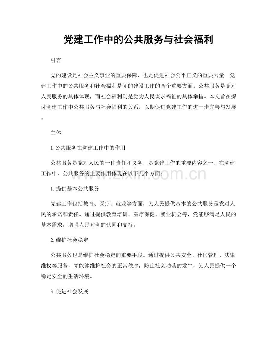 党建工作中的公共服务与社会福利.docx_第1页