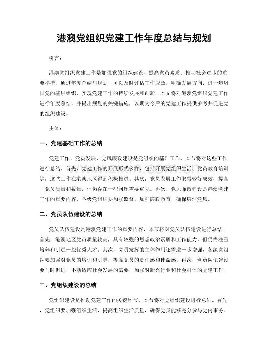 港澳党组织党建工作年度总结与规划.docx_第1页