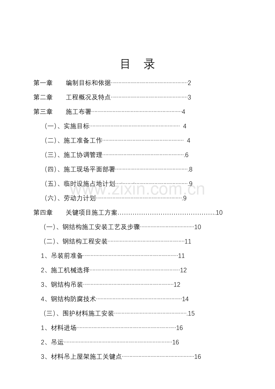 纺织城钢结构屋面施工组织设计样本.doc_第1页