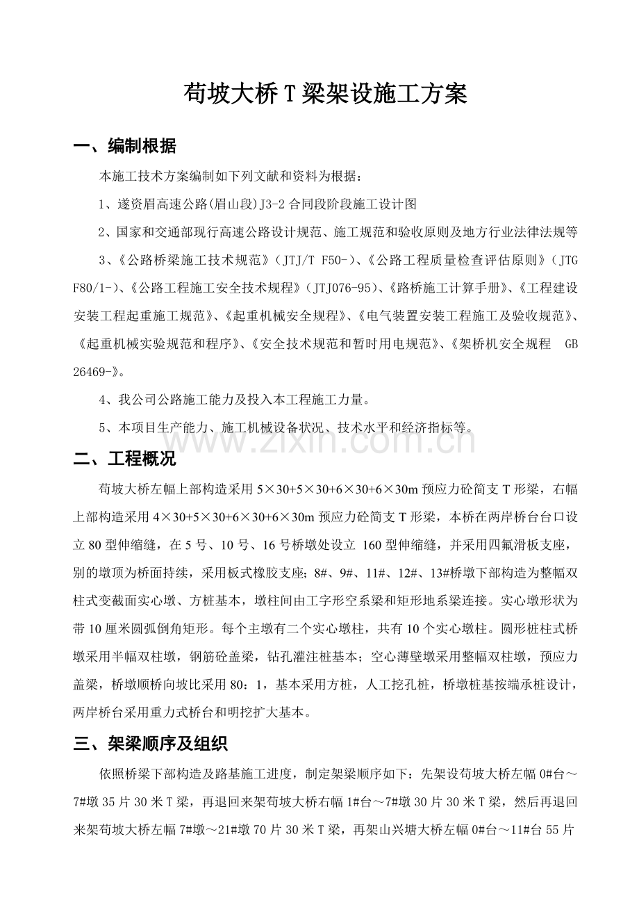 苟坡大桥T梁安装综合项目施工专项方案.doc_第1页