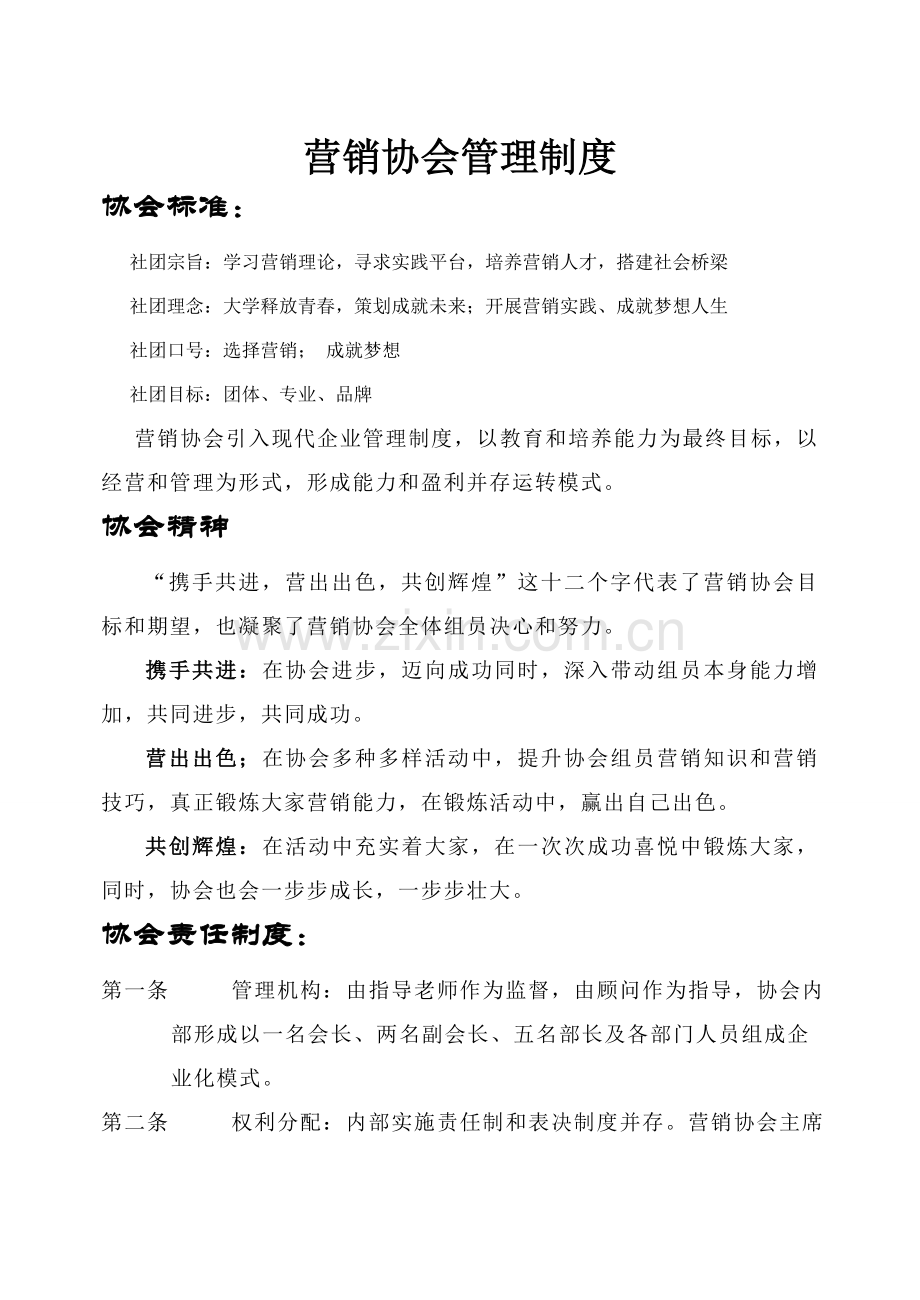 营销协会管理制度样本.doc_第1页