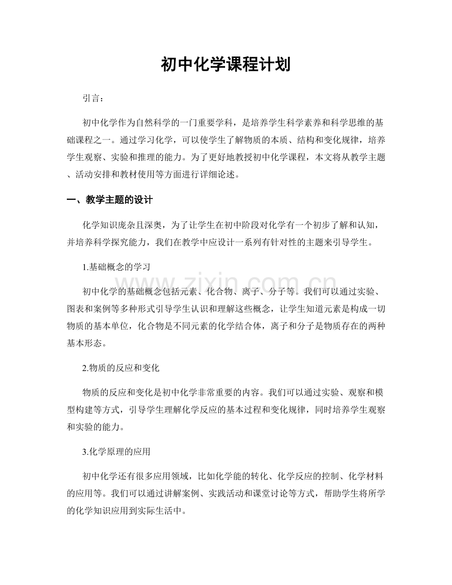 初中化学课程计划.docx_第1页