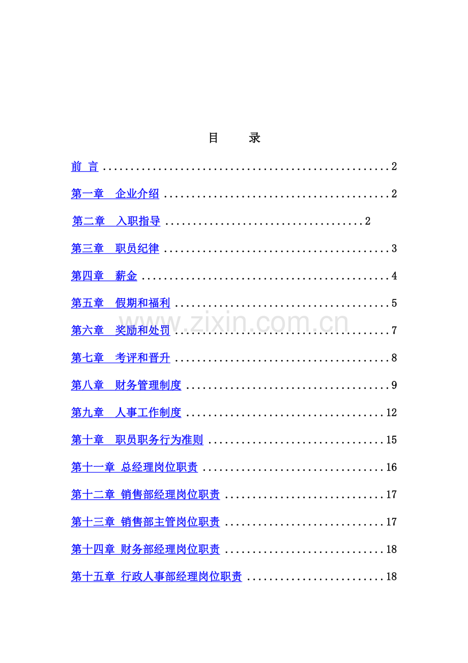 新编新版商贸有限公司员工手册模板.doc_第2页