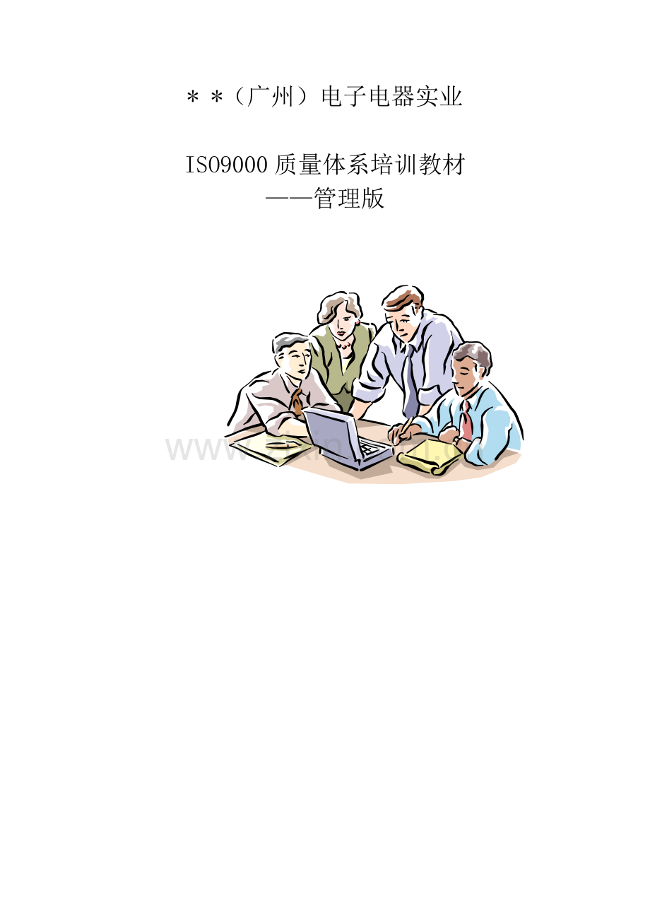 电子公司ISO-9000质量体系培训教材样本.doc_第1页