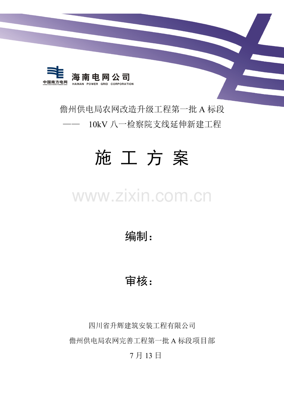 10kV八一检察院支线延伸新建综合项目工程.doc_第1页